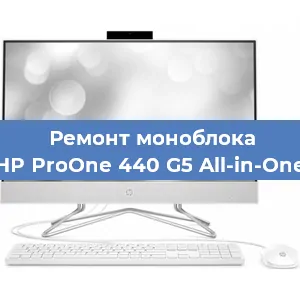 Замена разъема питания на моноблоке HP ProOne 440 G5 All-in-One в Воронеже